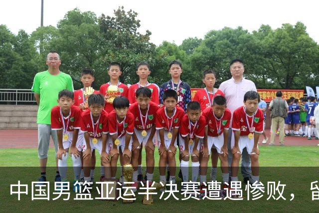 中国男篮亚运半决赛遭遇惨败，留洋中锋余嘉豪表现不佳