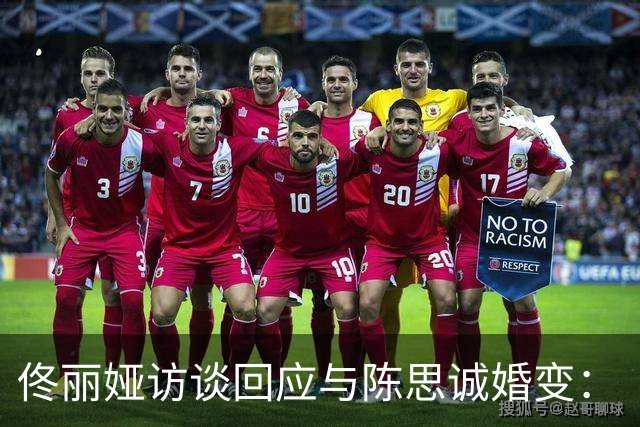 佟丽娅访谈回应与陈思诚婚变：“儿子不知道我们离婚了，现在也不知道”