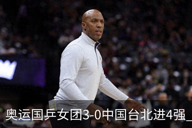 奥运国乒女团3-0中国台北进4强 将与韩国争决赛权