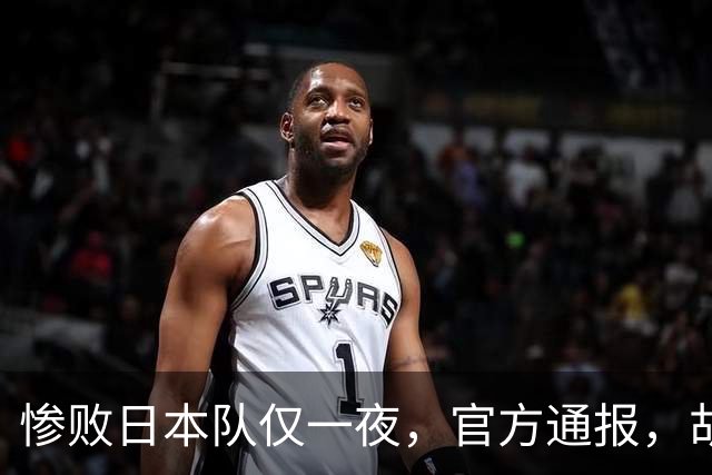 惨败日本队仅一夜，官方通报，胡明轩承认出问题，郭士强2次冲上热搜