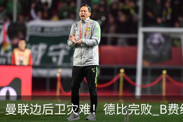 曼联边后卫灾难！德比完败 B费续约僵局 夏窗两难抉择
