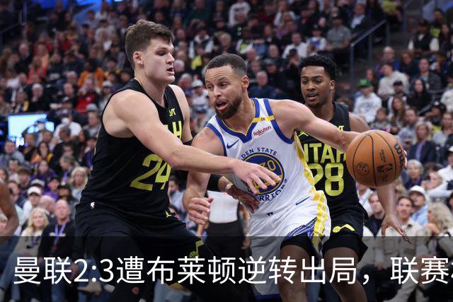 曼联2:3遭布莱顿逆转出局，联赛杯三连败暴露阵容深度危机