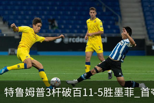 特鲁姆普3杆破百11-5胜墨菲 首夺上海大师赛冠军