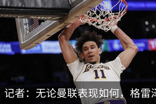 记者：无论曼联表现如何，格雷泽家族相信出售股份能得到想要价格