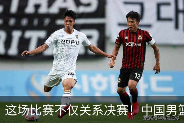 这场比赛不仅关系决赛！中国男篮重遇日本，12年旧怨与今夏新仇一并了结
