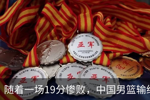 随着一场19分惨败，中国男篮输给日本二队！亚运会：中国无缘决赛